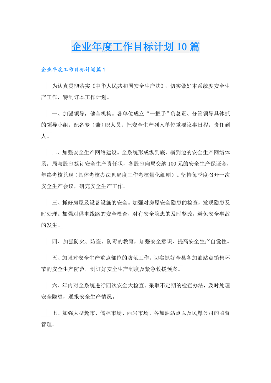 企业工作目标计划10篇.doc_第1页