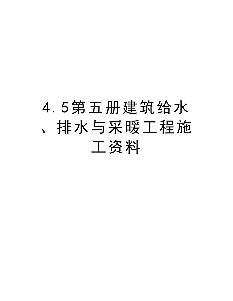 4.5第五册建筑给水、排水与采暖工程施工资料.doc_第1页