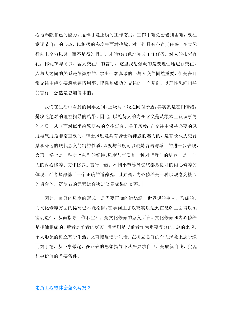 老员工心得体会怎么写精品5篇.doc_第2页