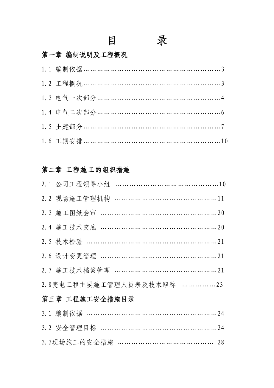 武汉某110KV变电站电气施工组织设计.doc_第2页