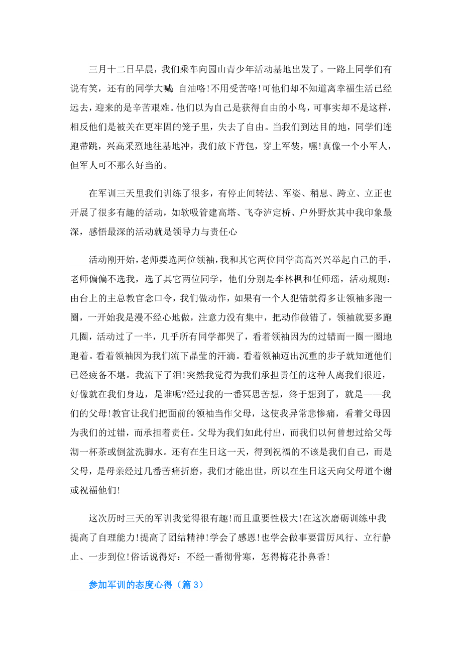 参加军训的态度心得.doc_第2页