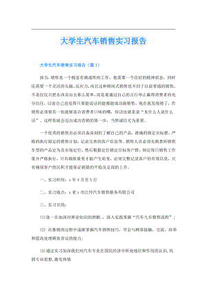 大学生汽车销售实习报告.doc