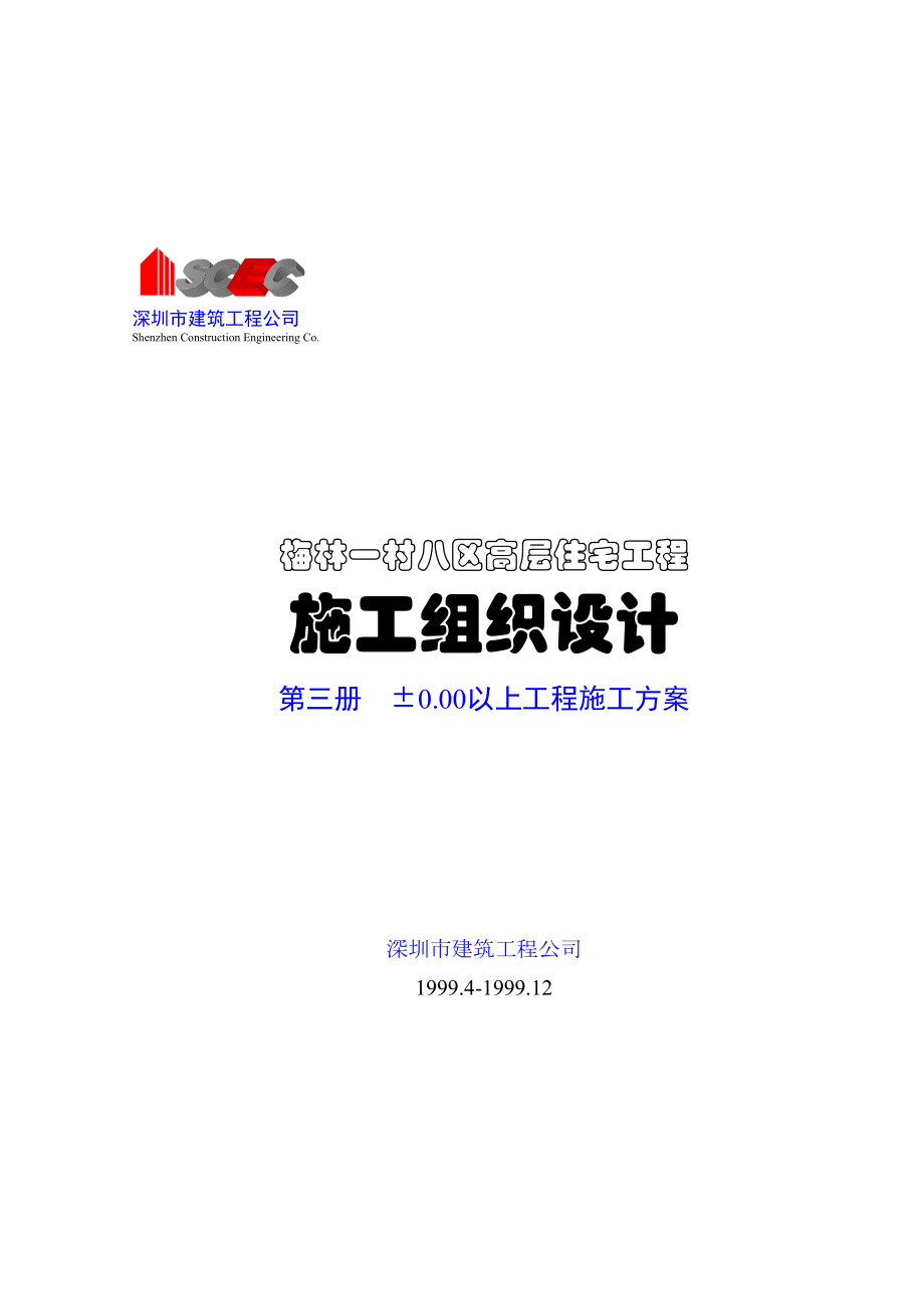 第三册0.00以上工程施工方案(正本).doc_第2页