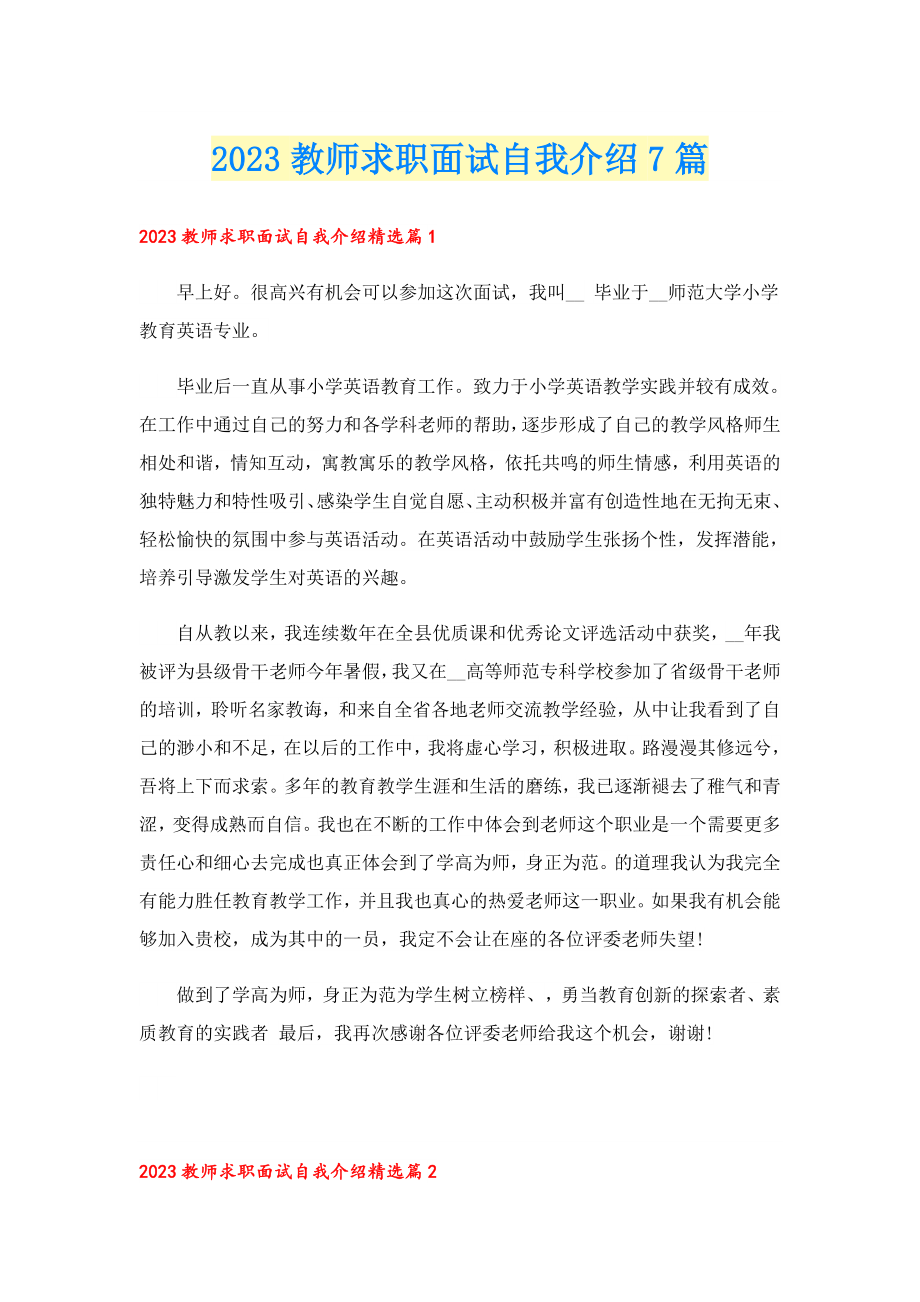 2023教师求职面试自我介绍7篇.doc_第1页