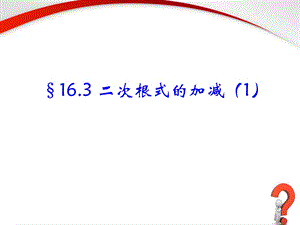 《二次根式的加减（1）》参考课件2.ppt