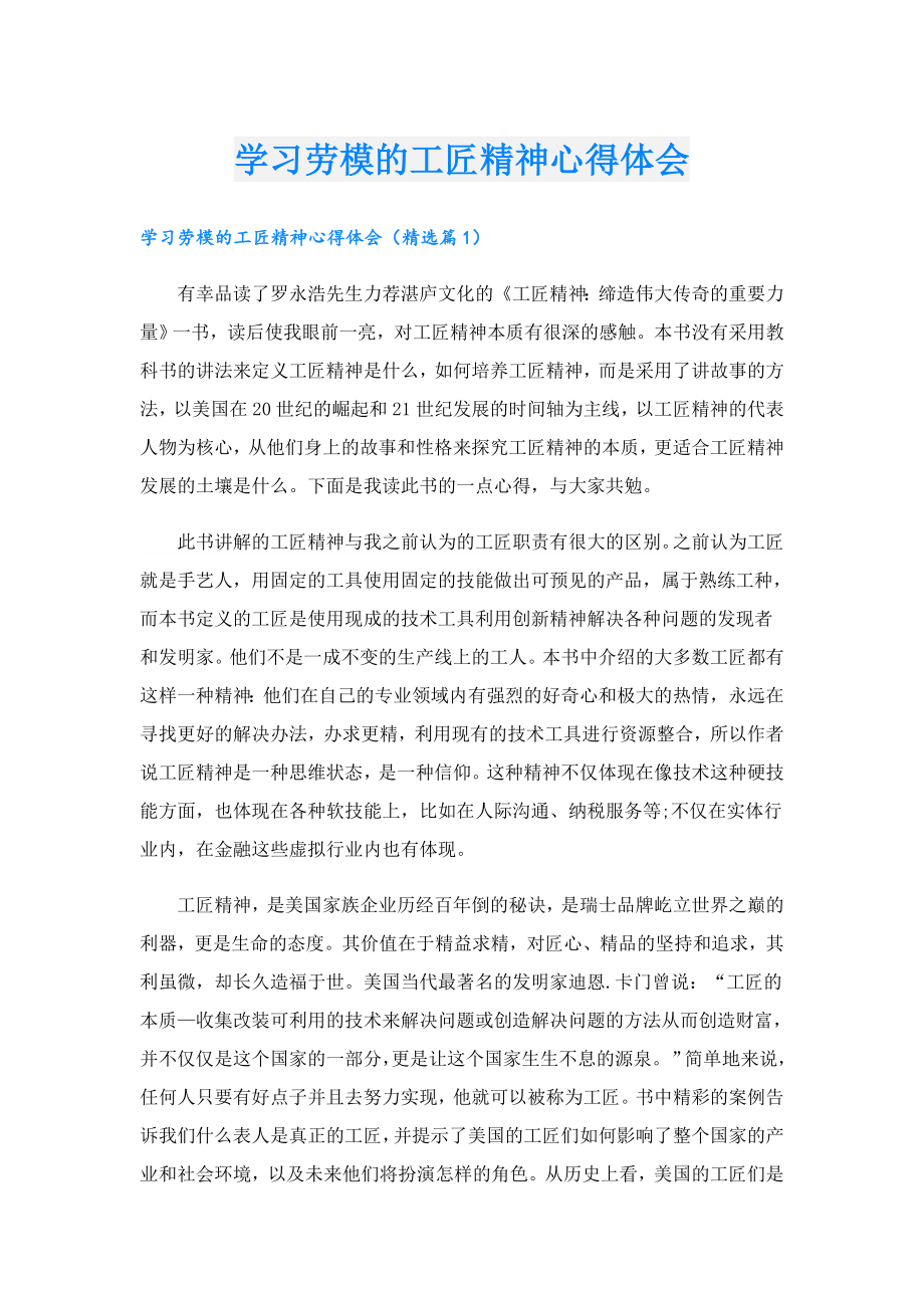 学习劳模的工匠精神心得体会.doc_第1页