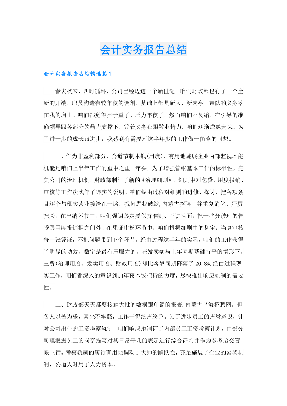 会计实务报告总结.doc_第1页