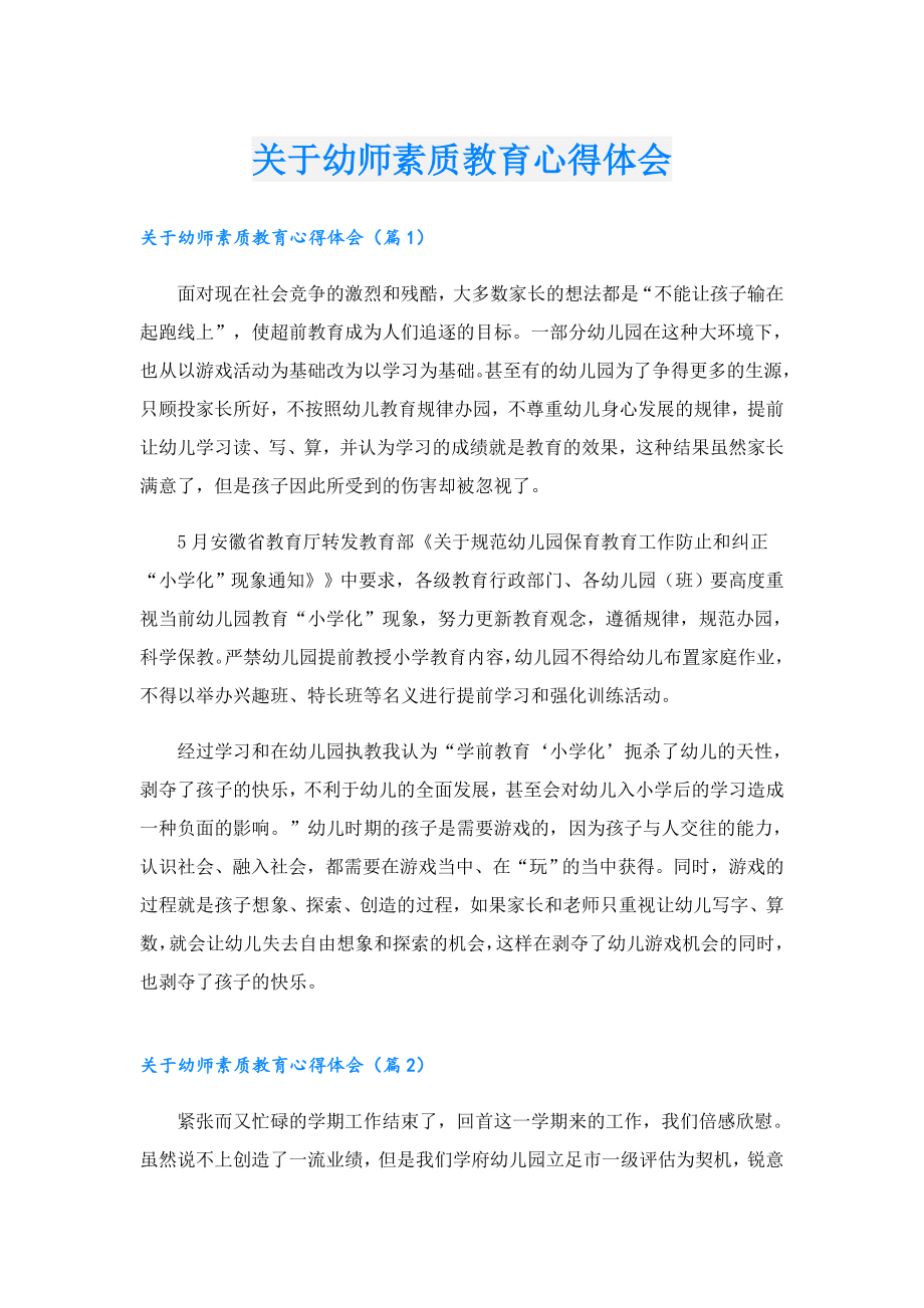 关于幼师素质教育心得体会.doc_第1页