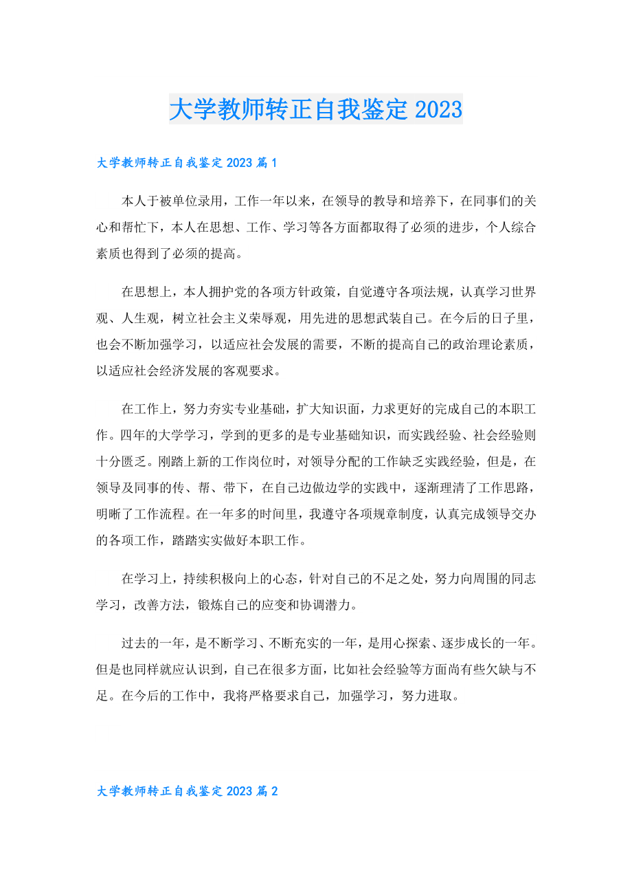 大学教师转正自我鉴定2023.doc_第1页