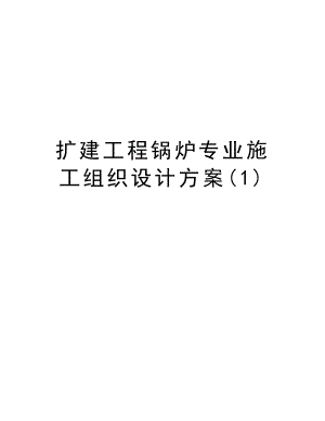 扩建工程锅炉专业施工组织设计方案.doc