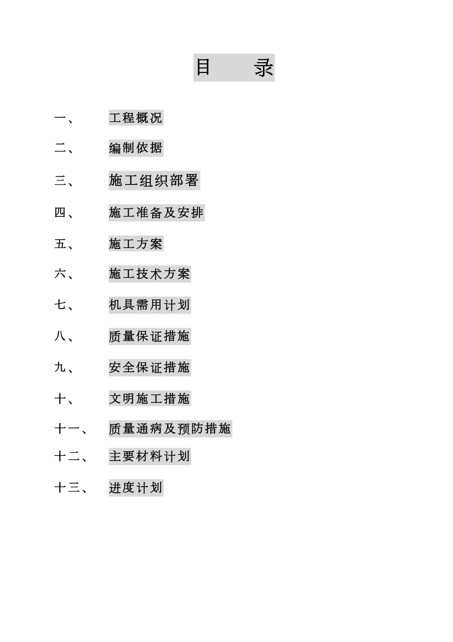 哈尔滨某住宅电气安装施工组织设.doc_第2页