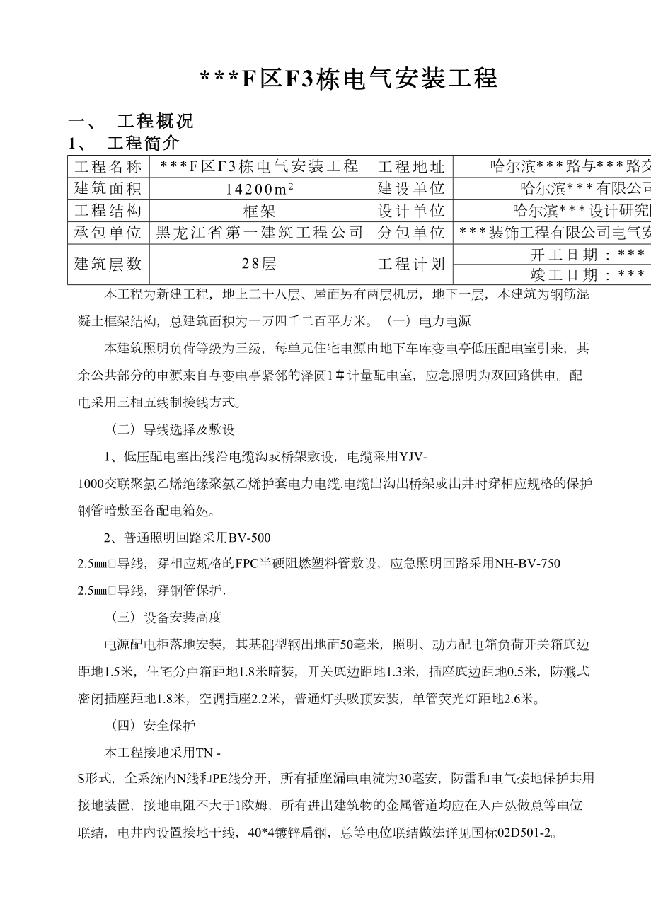 哈尔滨某住宅电气安装施工组织设.doc_第3页