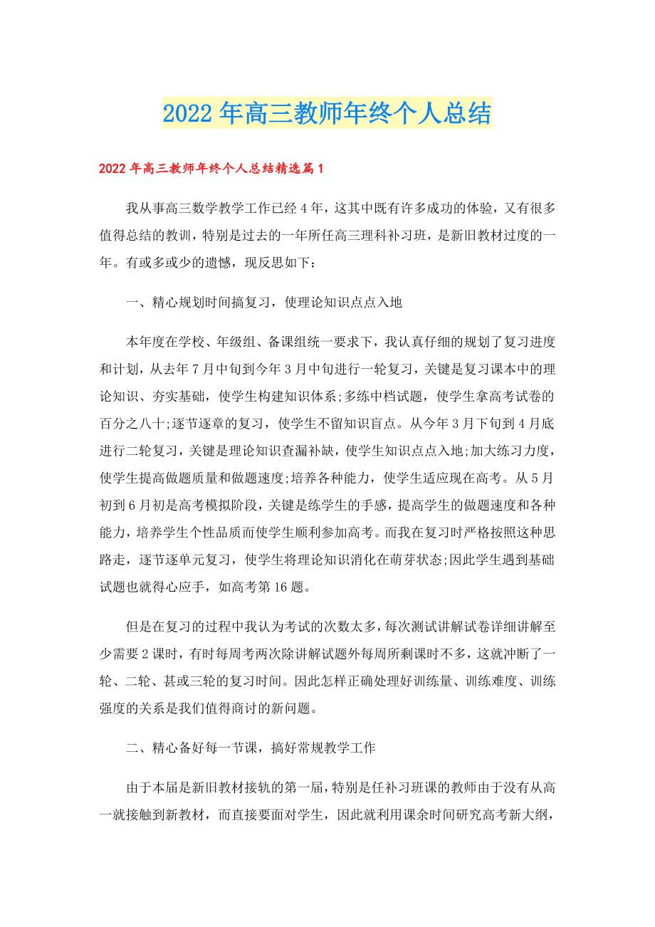 2022高三教师终个人总结.doc