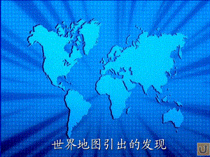 《世界地图引出的发现》教学演示课件.ppt