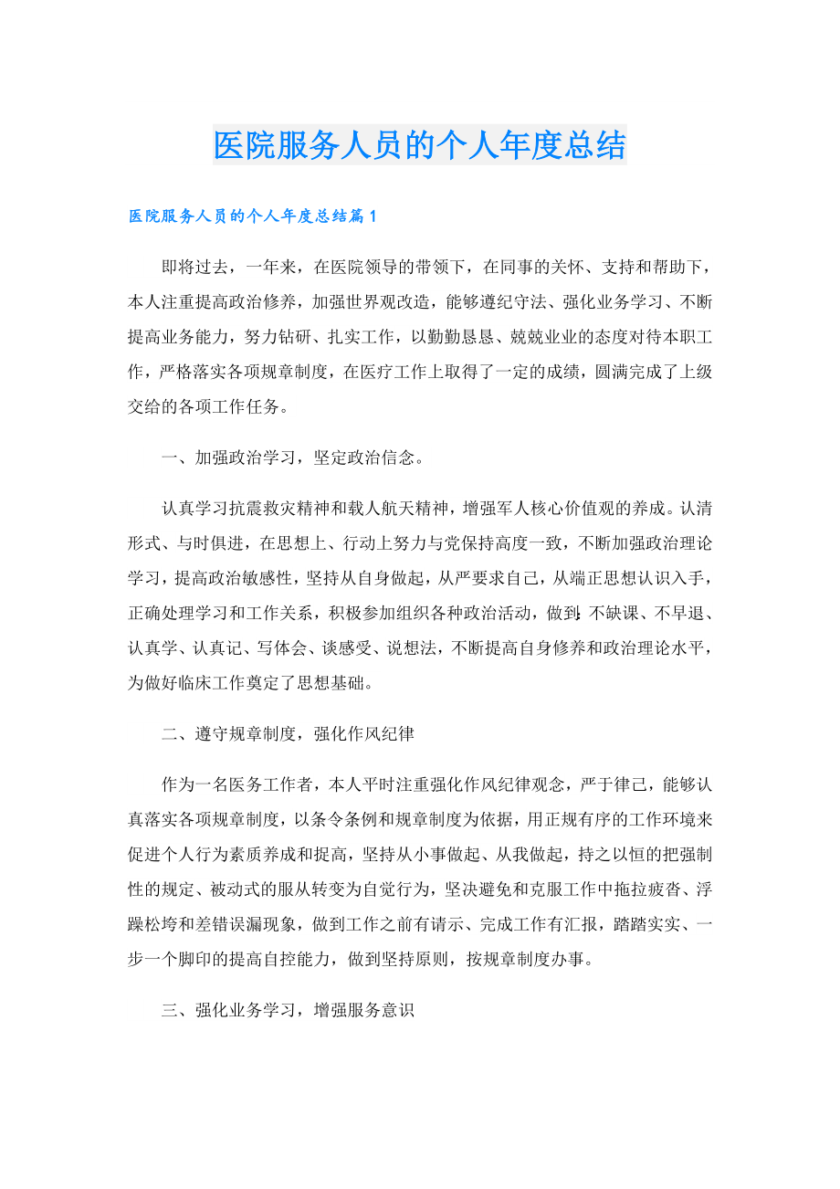 医院服务人员的个人总结.doc_第1页