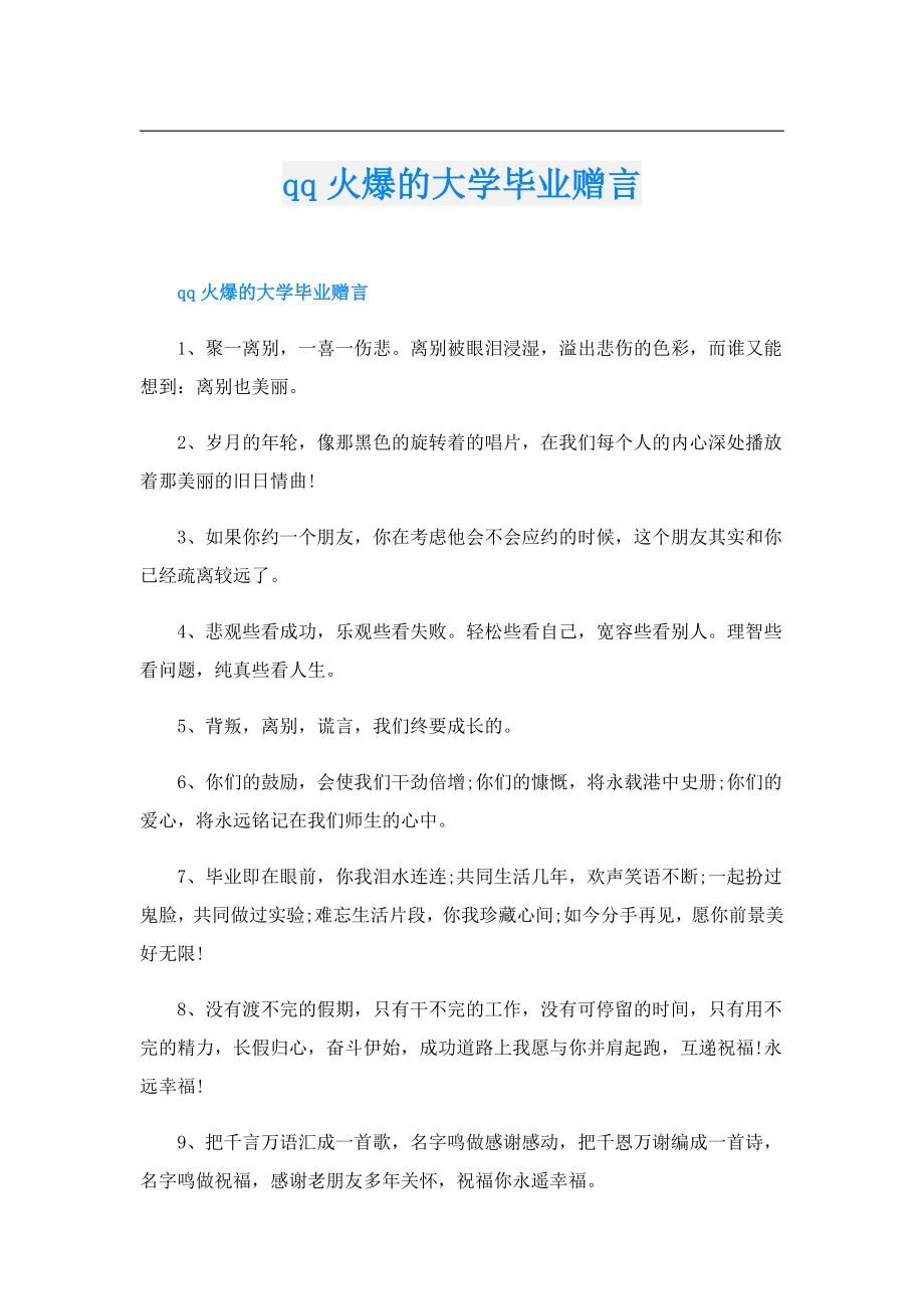 qq火爆的大学毕业赠言.doc_第1页