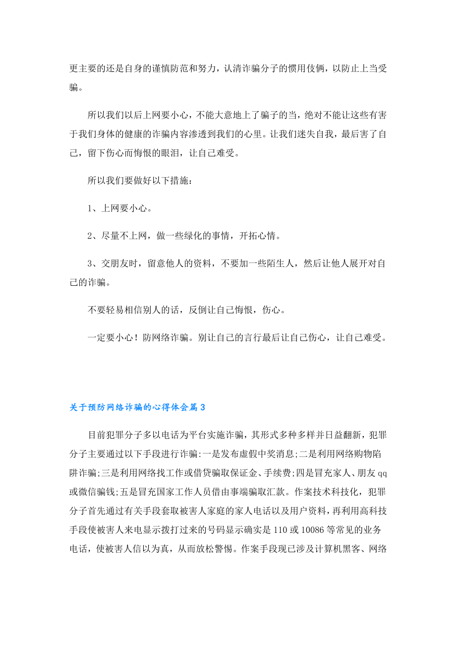 关于预防网络诈骗的心得体会.doc_第2页