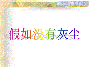 《12假如没有灰尘》PPT课件.ppt