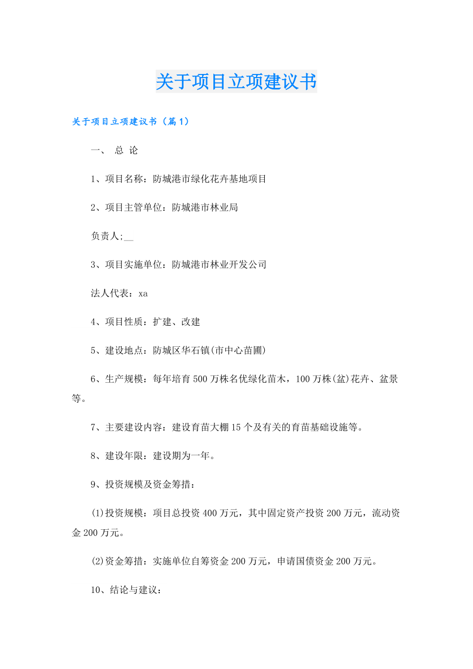 关于项目立项建议书.doc_第1页