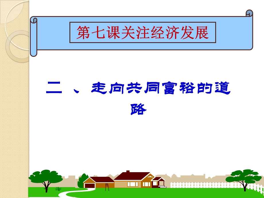 《走向共同富裕的道路》参考课件2 (2).ppt_第1页