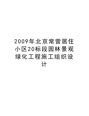 北京常营居住小区20标段园林景观绿化工程施工组织设计.doc