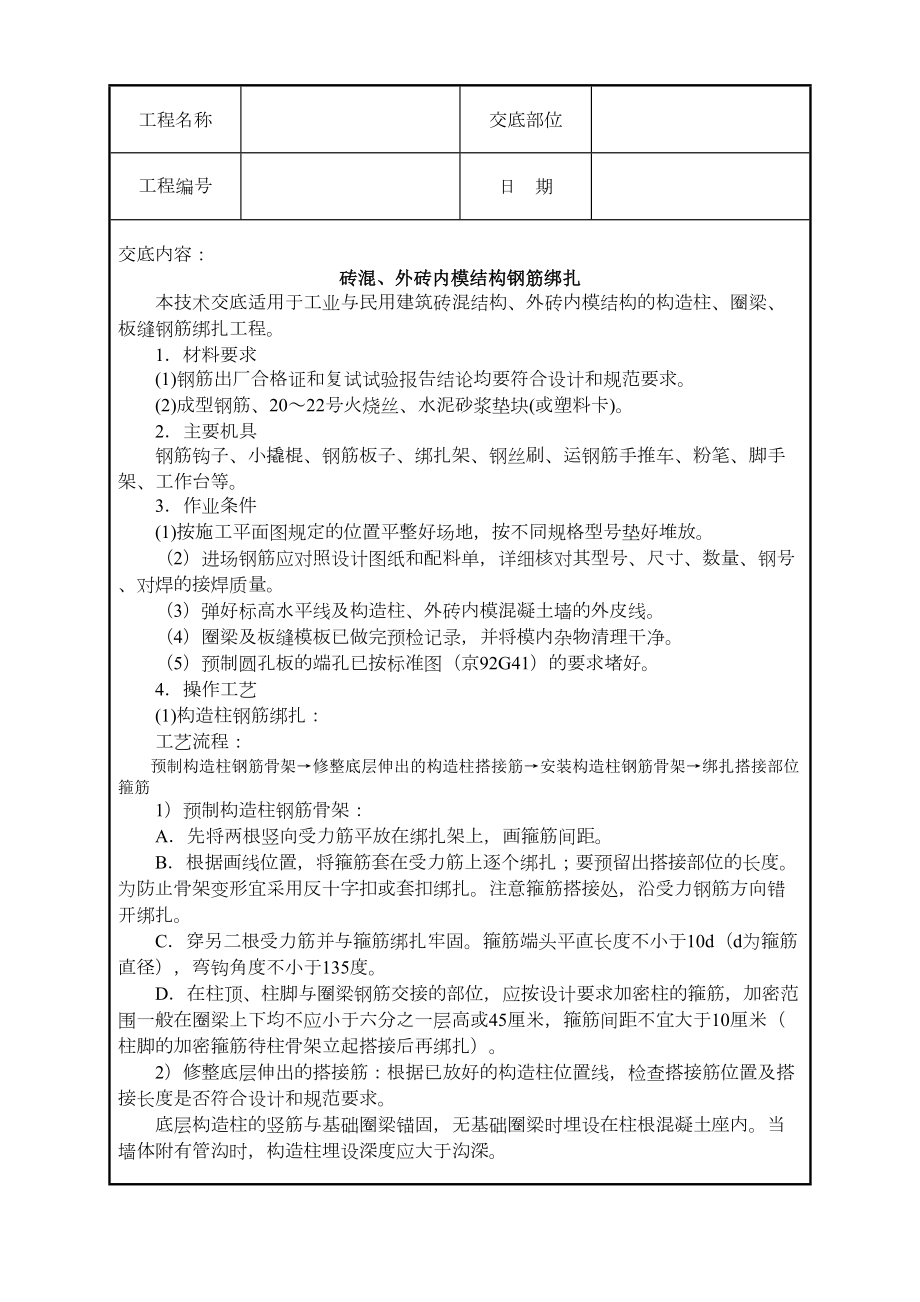 砖混、外砖内模结构钢筋绑扎技术交底.doc_第2页