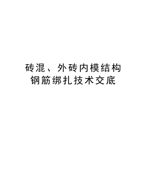 砖混、外砖内模结构钢筋绑扎技术交底.doc