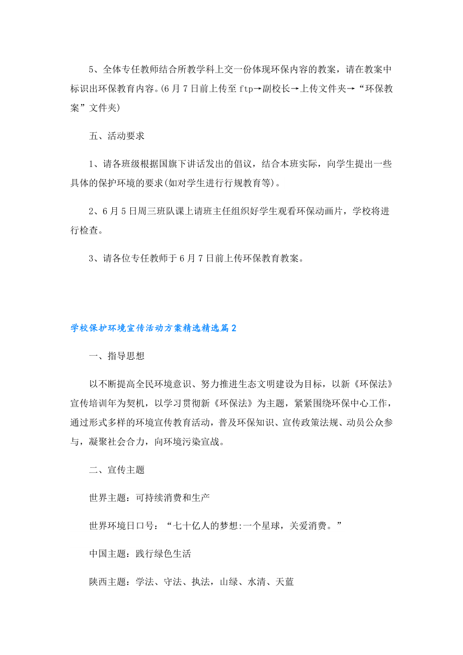 学校保护环境宣传活动方案精选.doc_第2页