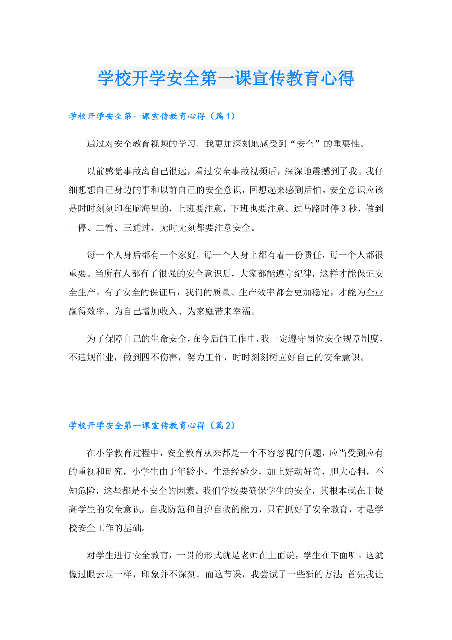 学校开学安全第一课宣传教育心得.doc_第1页