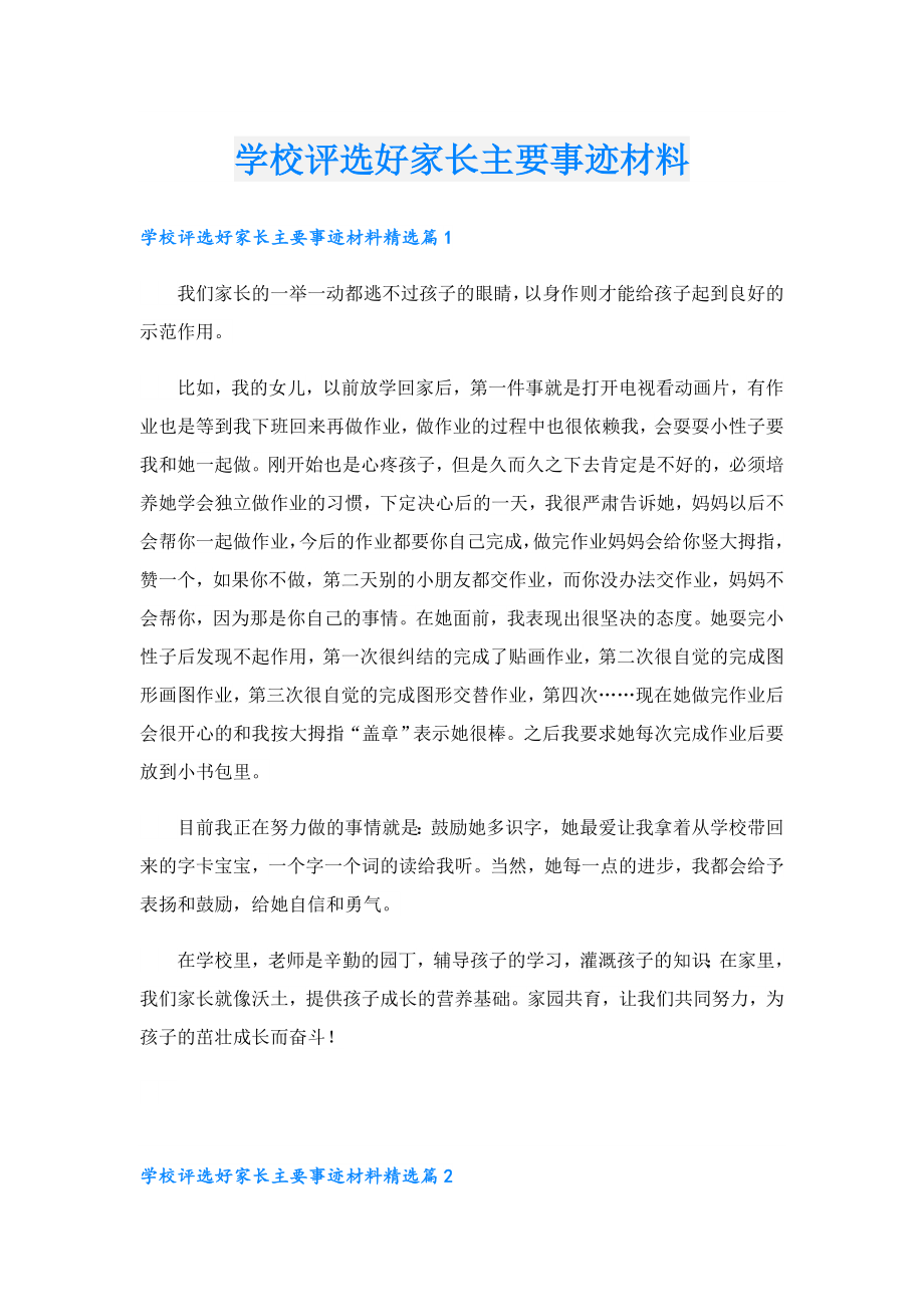 学校评选好家长主要事迹材料.doc_第1页