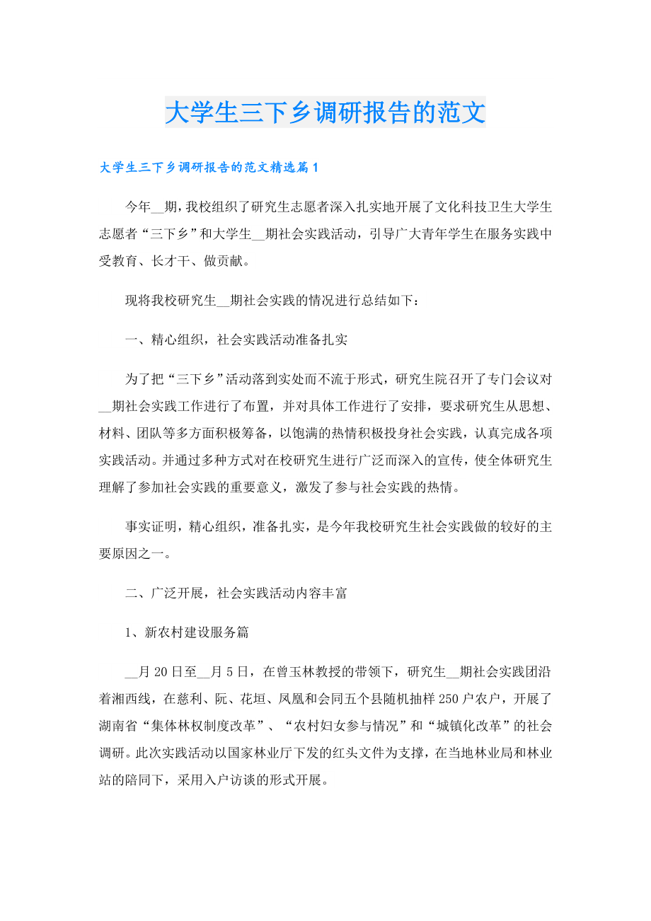 大学生三下乡调研报告的范文.doc_第1页