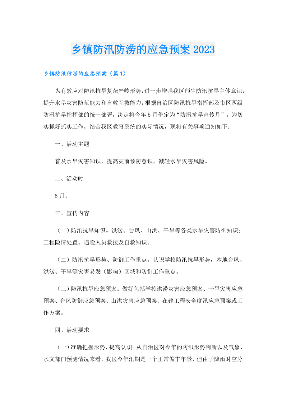 乡镇防汛防涝的应急预案2023.doc_第1页