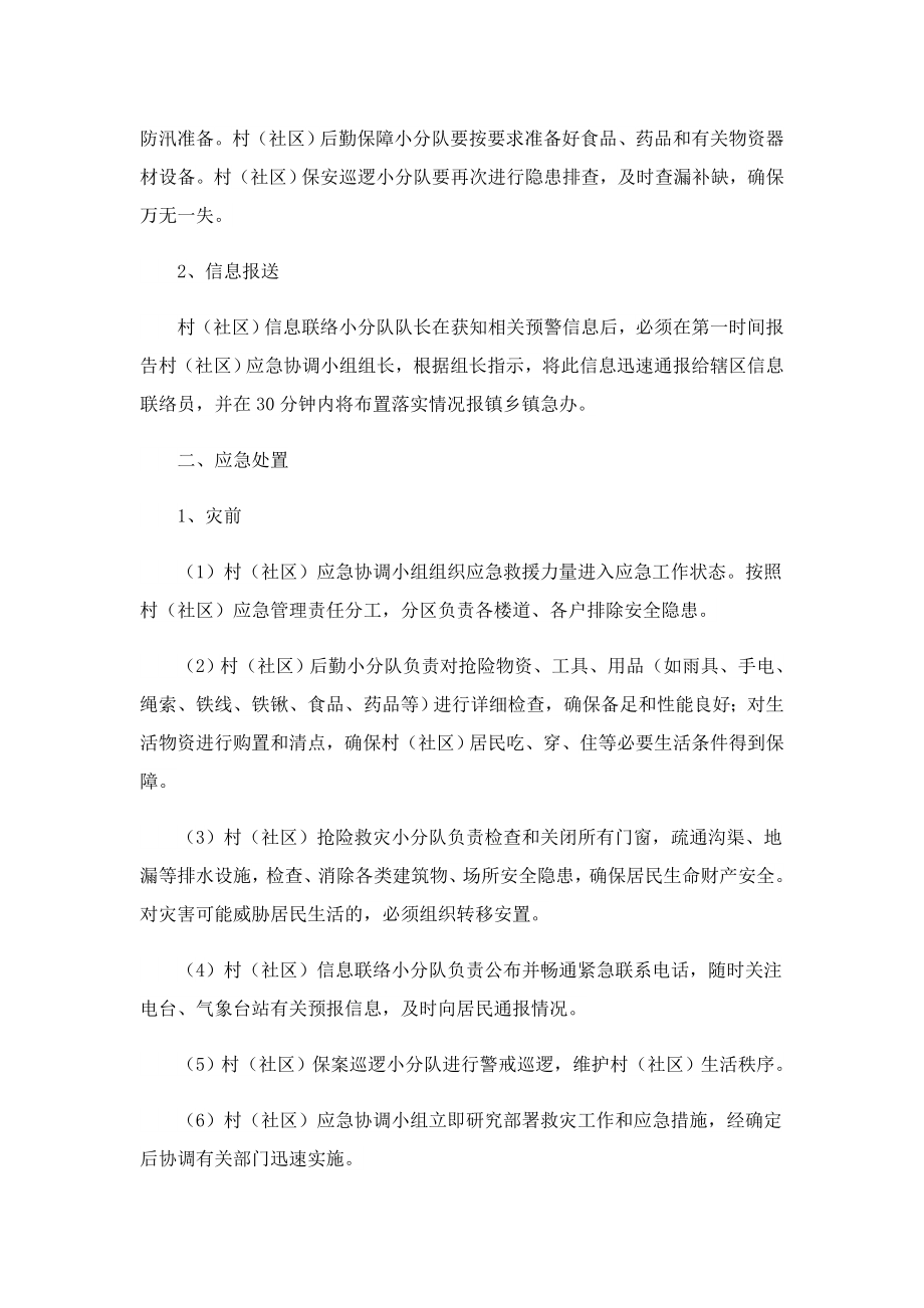 乡镇防汛防涝的应急预案2023.doc_第3页