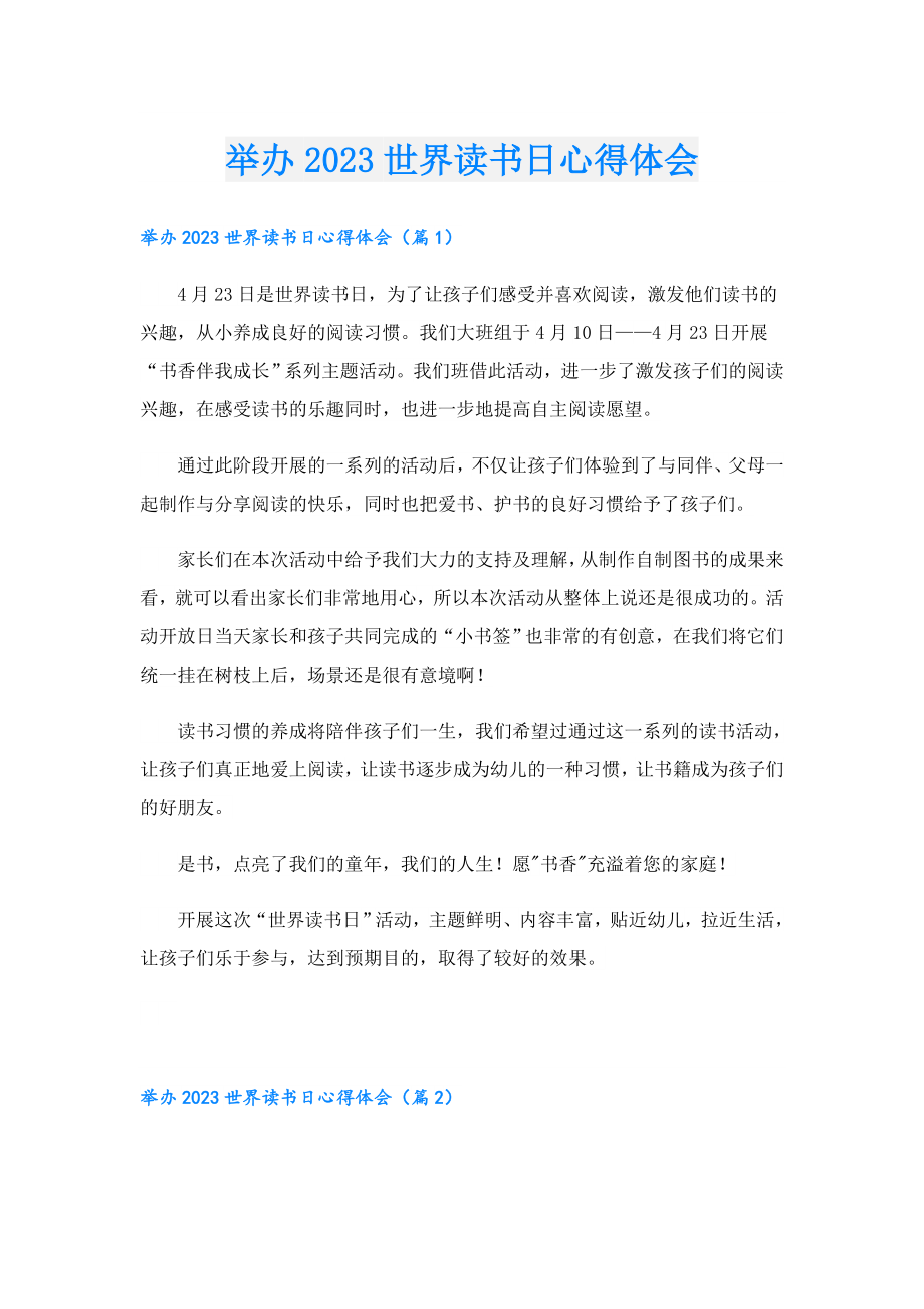 举办2023世界读书日心得体会.doc_第1页