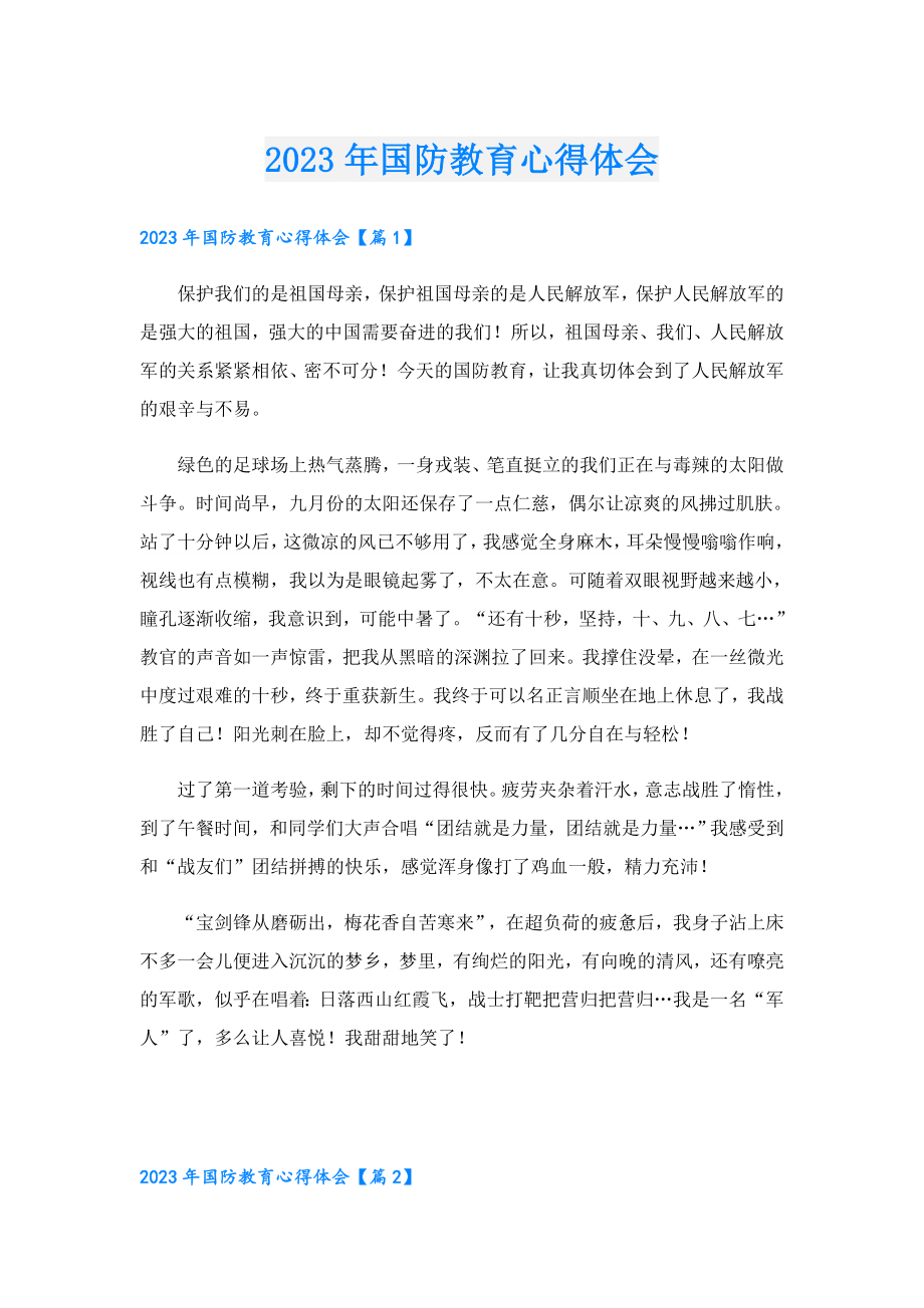 2023国防教育心得体会.doc_第1页