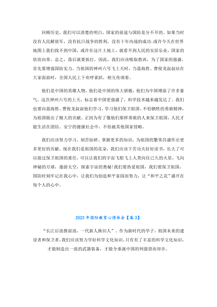 2023国防教育心得体会.doc_第2页