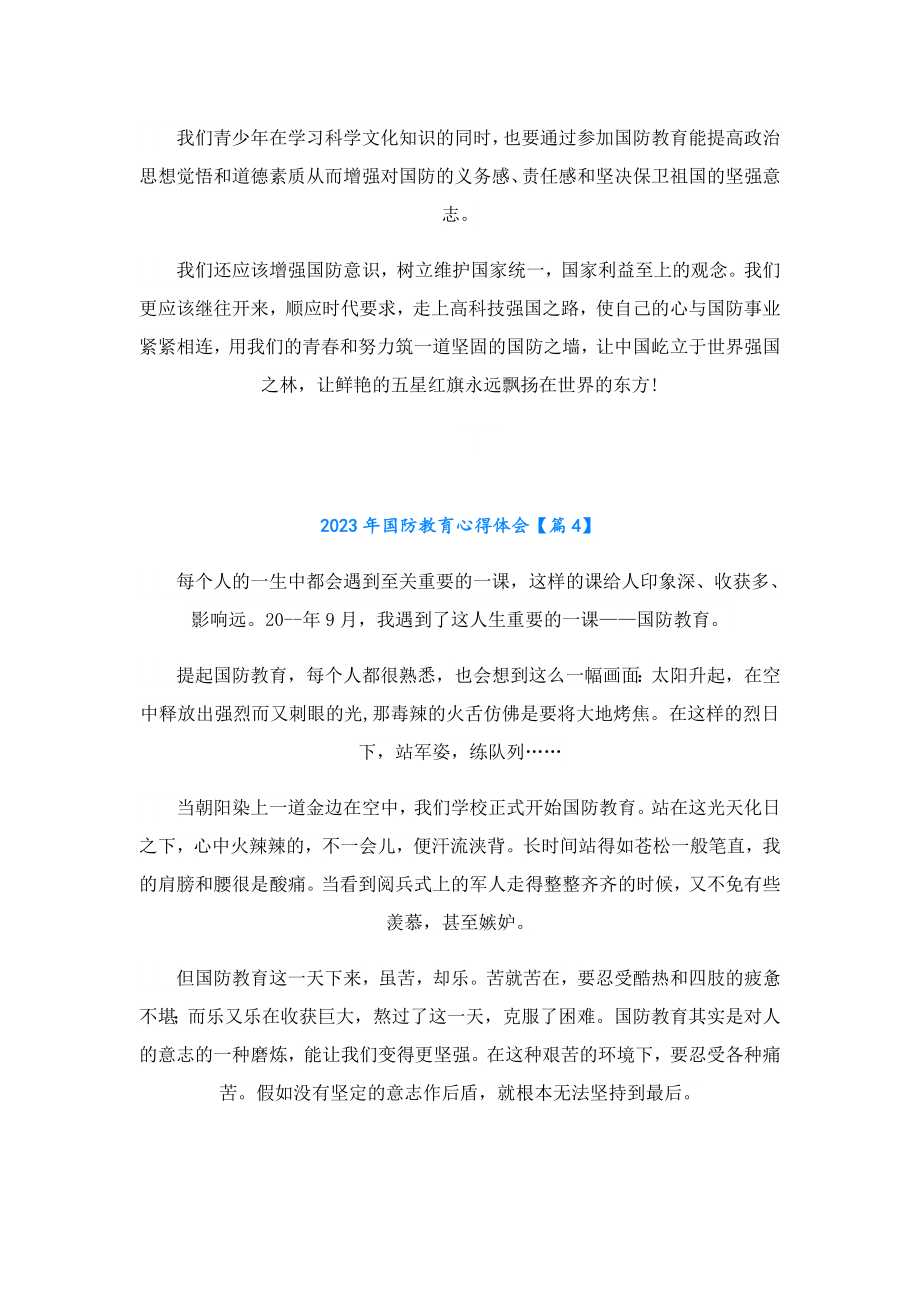 2023国防教育心得体会.doc_第3页