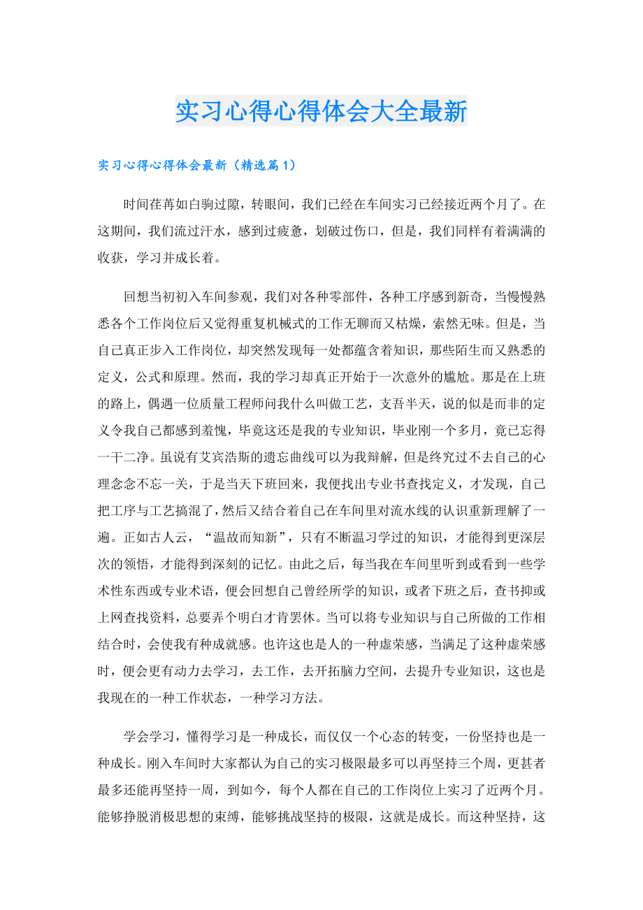 实习心得心得体会大全最新.doc_第1页