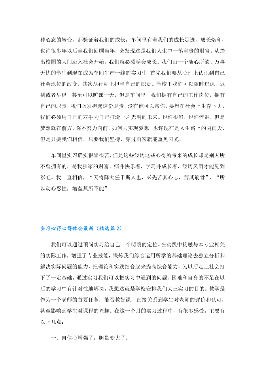 实习心得心得体会大全最新.doc_第2页