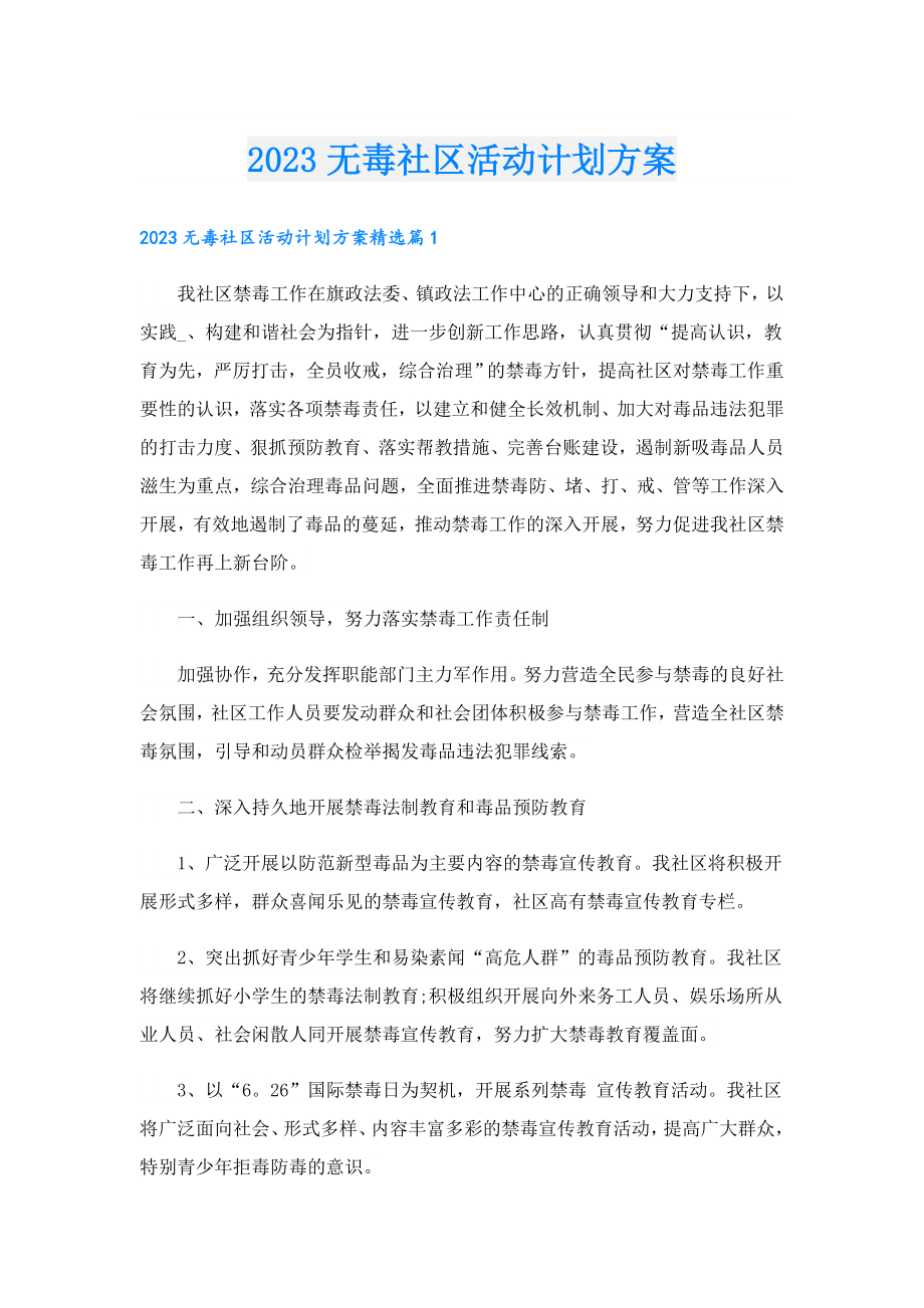 2023无毒社区活动计划方案.doc_第1页