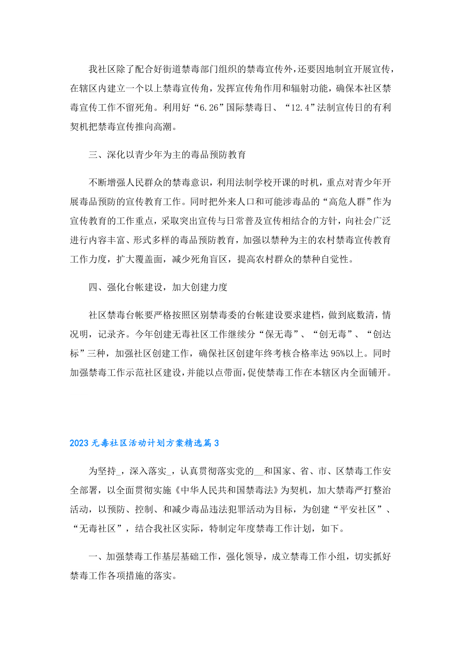 2023无毒社区活动计划方案.doc_第3页