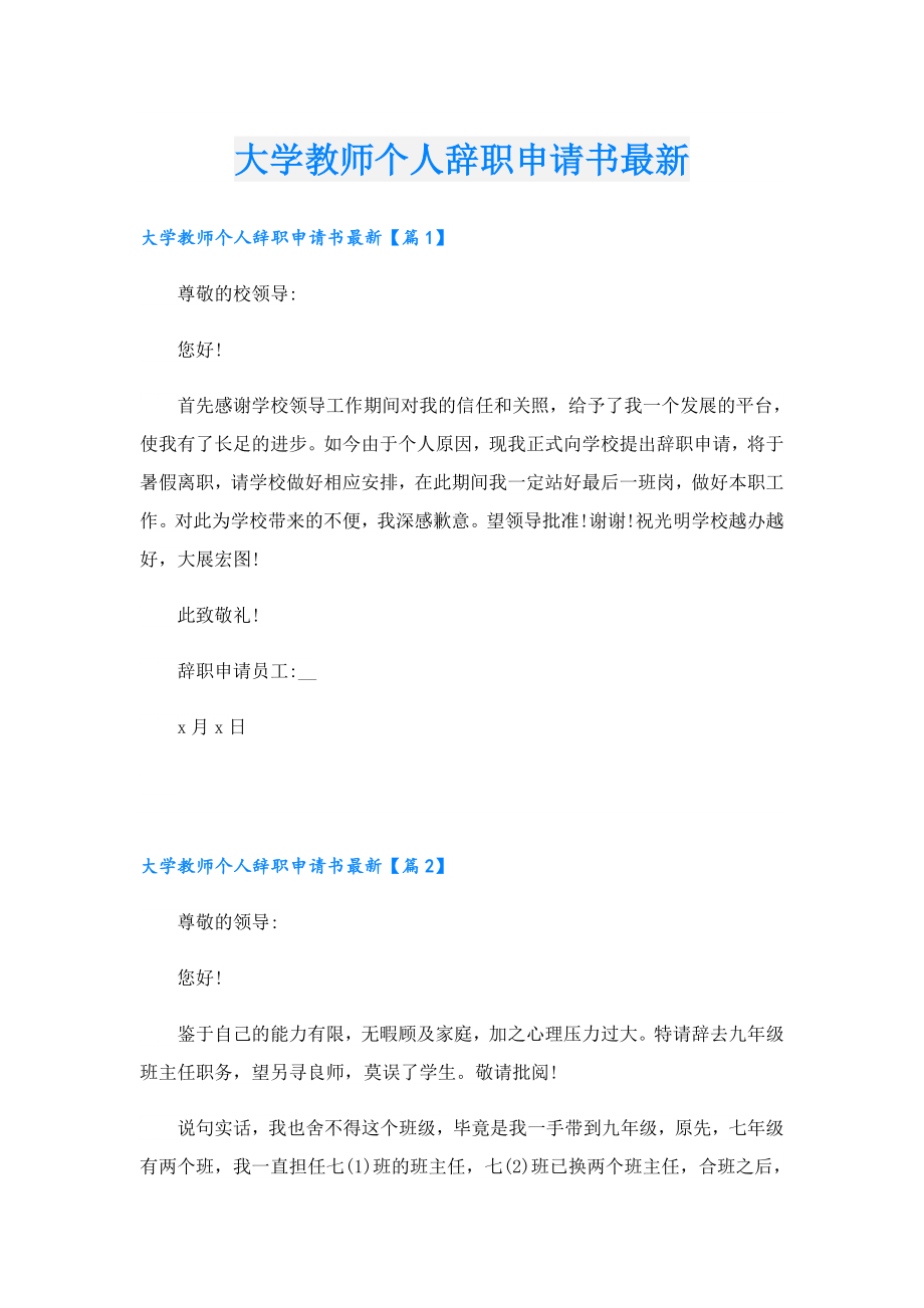 大学教师个人辞职申请书最新.doc_第1页