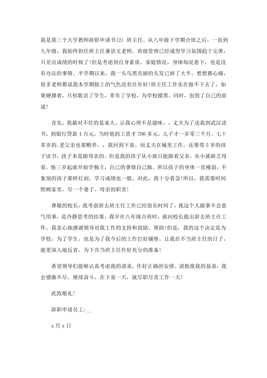 大学教师个人辞职申请书最新.doc_第2页