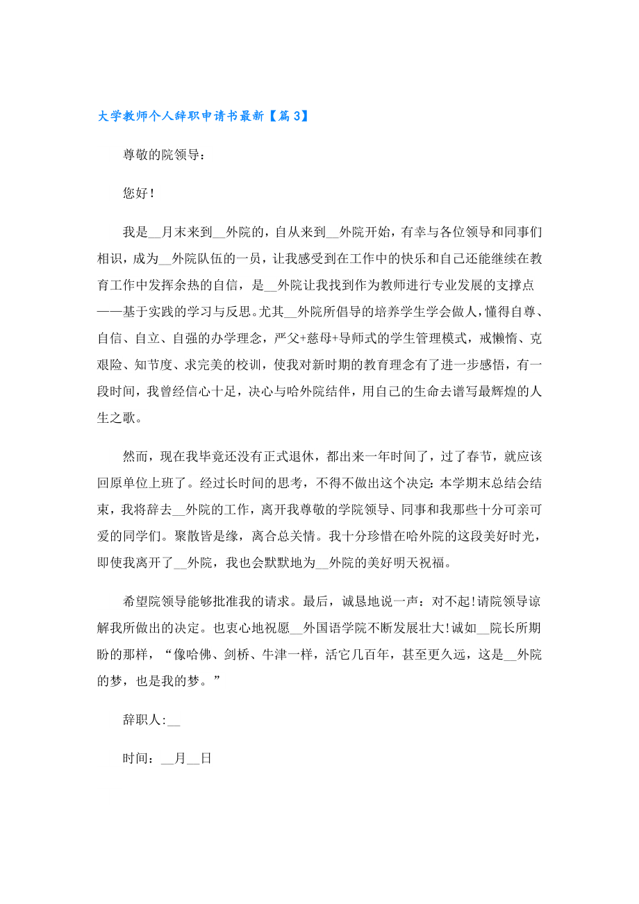 大学教师个人辞职申请书最新.doc_第3页