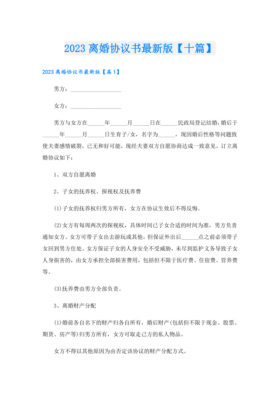 2023离婚协议书最新版【十篇】.doc_第1页