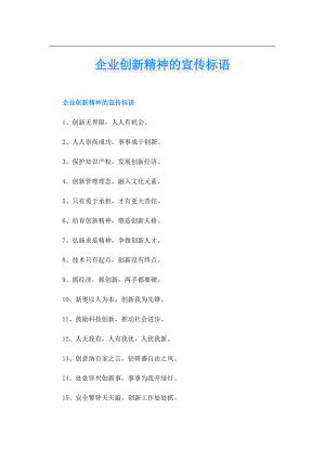 企业创新精神的宣传标语.doc