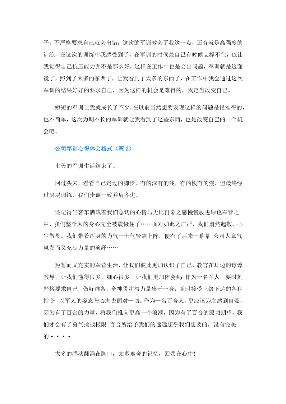 公司军训心得体会格式.doc_第2页