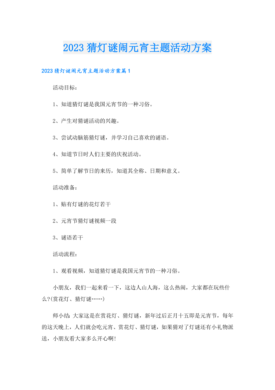 2023猜灯谜闹元宵主题活动方案.doc_第1页