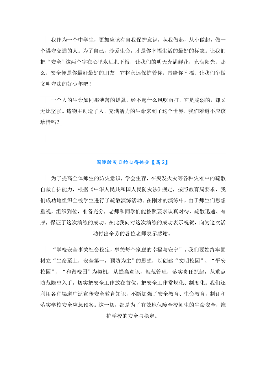 国际防灾日的心得体会.doc_第2页