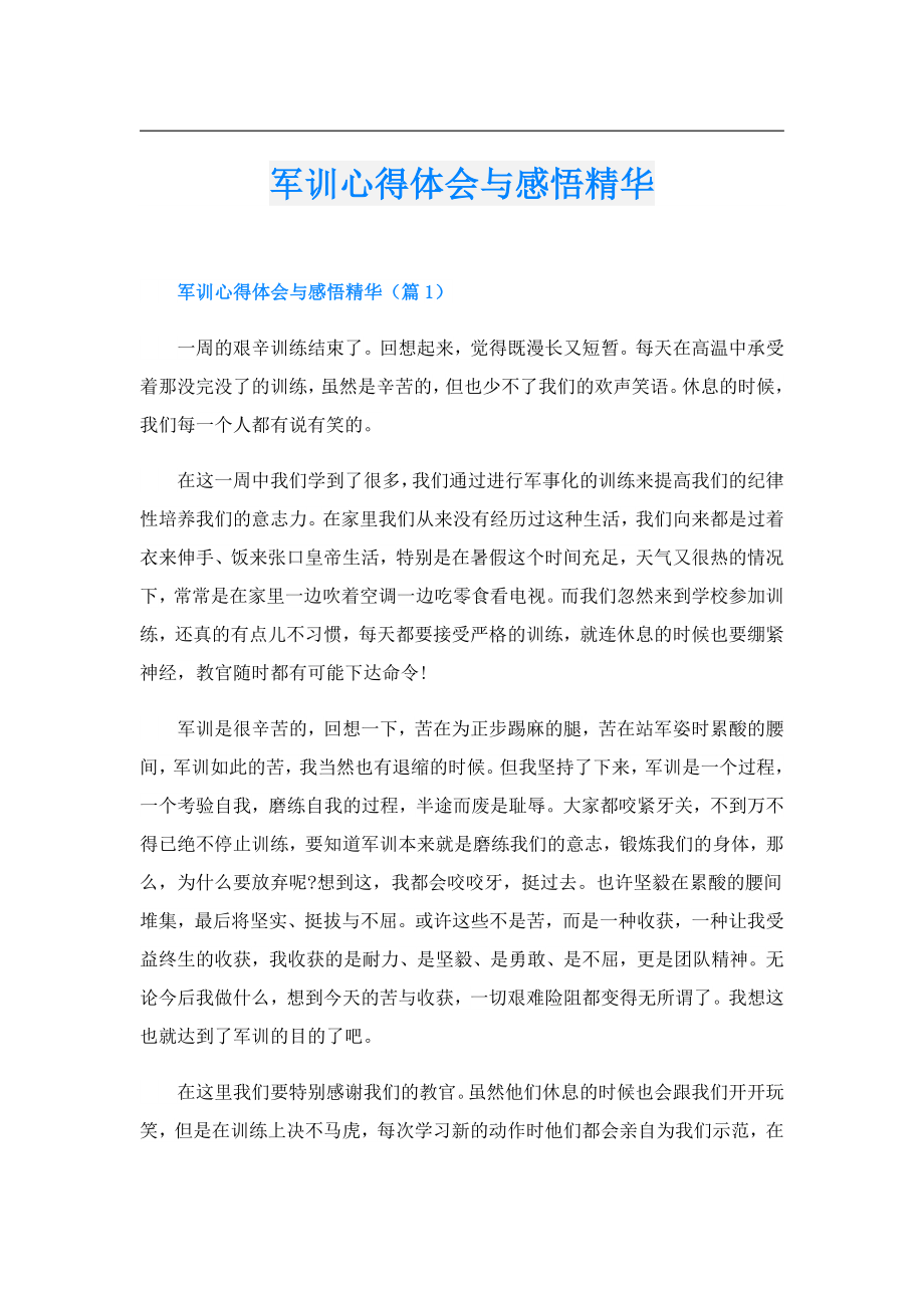 军训心得体会与感悟精华.doc_第1页